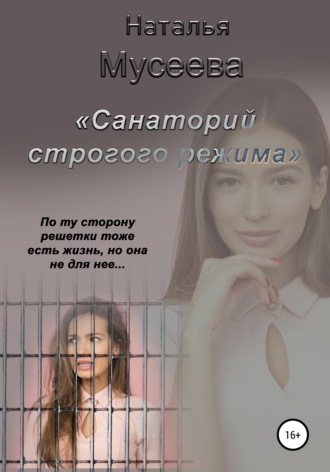 Наталья Мусеева, Санаторий строгого режима