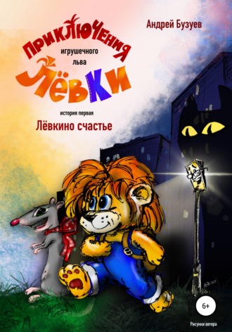 Андрей Бузуев, Приключения игрушечного льва Лёвки. История первая