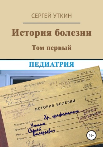Сергей Уткин, История болезни. Том 1. Педиатрия