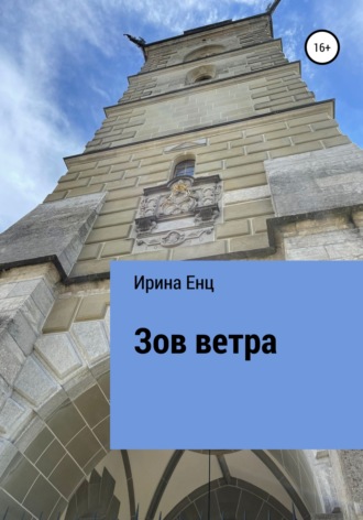 Зов ветра Ирина Енц, Зов ветра