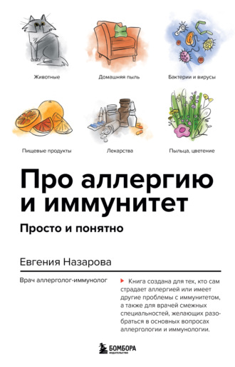 Евгения Назарова, Про аллергию и иммунитет. Просто и понятно