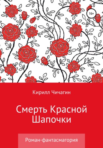 Кирилл Чичагин, Смерть Красной Шапочки