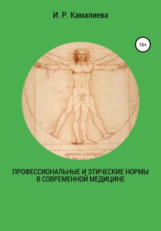 И. Камалиева, Профессиональные и этические нормы в современной медицине