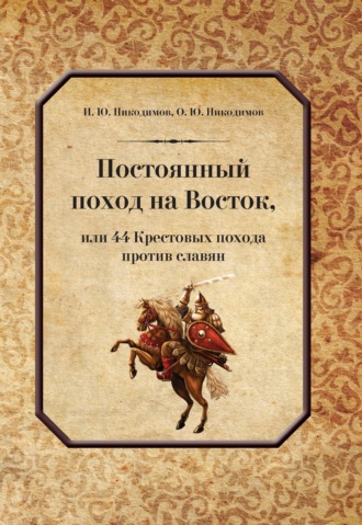 Игорь Никодимов, Олег Никодимов, Постоянный поход на Восток, или 44 Крестовых похода против славян