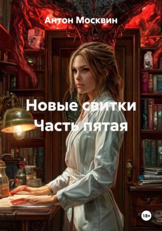 Новые свитки. Часть пятая Антон Москвин, Новые свитки. Часть пятая