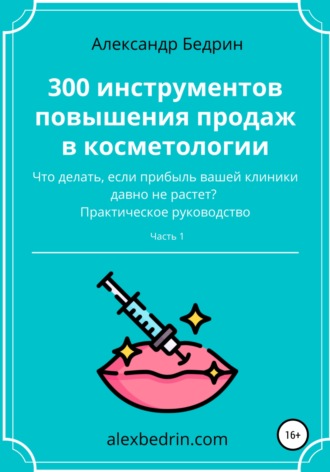 Александр Бедрин, 300 инструментов повышения продаж в косметологии. Часть1
