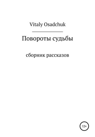 Vitaly Osadchuk, Повороты судьбы