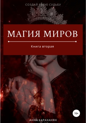Анна Караханян, Магия Миров. Книга вторая