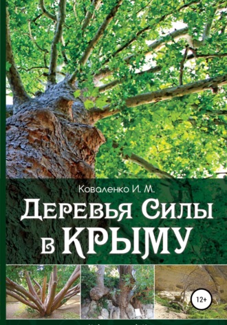 Иван Коваленко, Деревья силы в Крыму
