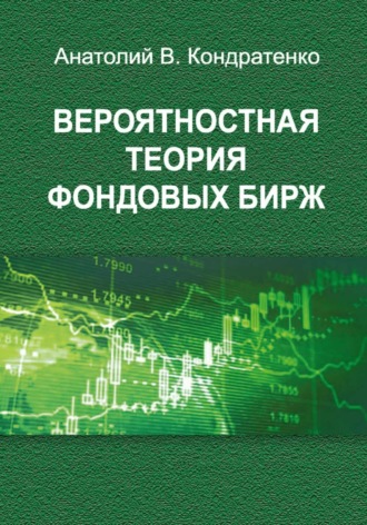 Анатолий Кондратенко, Вероятностная теория фондовых бирж