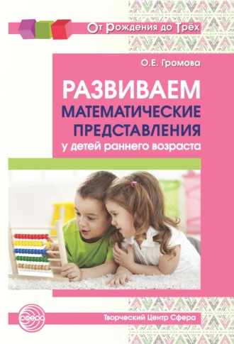 Ольга Громова, Развиваем математические представления у детей раннего возраста