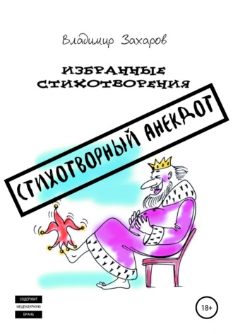 Владимир Захаров, Стихотворный анекдот. Избранные стихотворения