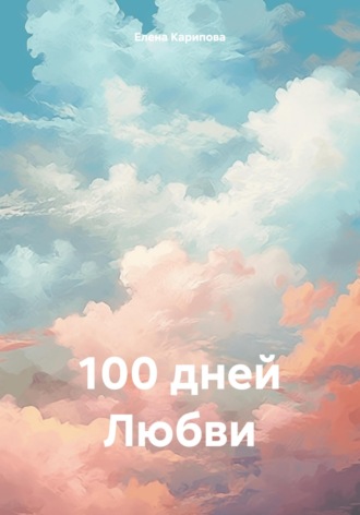 Елена Карипова, 100 дней любви