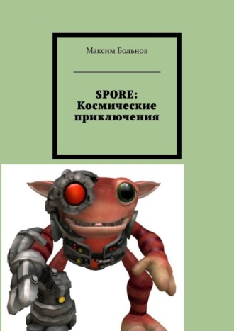 Максим Больнов, SPORE: космические приключения