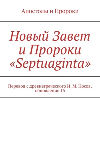 Илья Носов, Новый Завет и Пророки «Septuaginta»