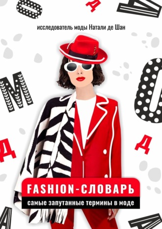 Наталия Ксенчак, Fashion-словарь: самые запутанные термины в моде
