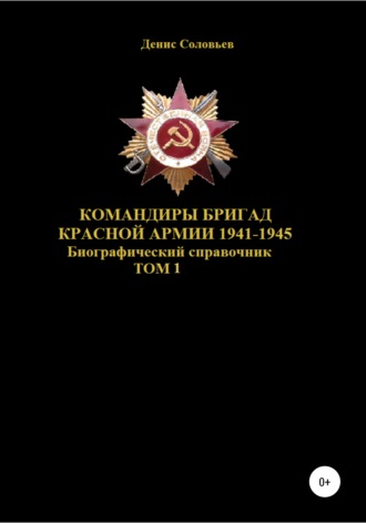 Денис Соловьев, Командиры бригад Красной Армии 1941-1945 гг. Том 1