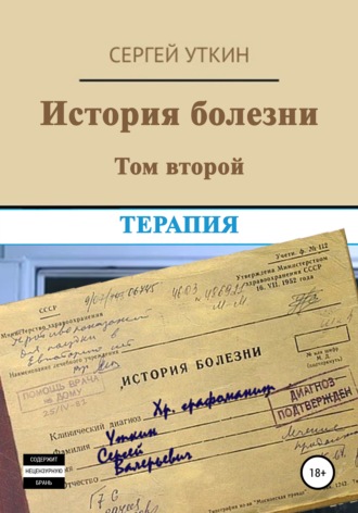 Сергей Уткин, История болезни. Том 2. Терапия