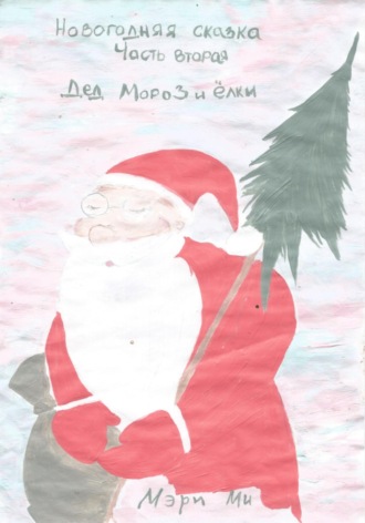 Мэри Ми, Новогодняя сказка Дед Мороз и ёлки. Часть вторая