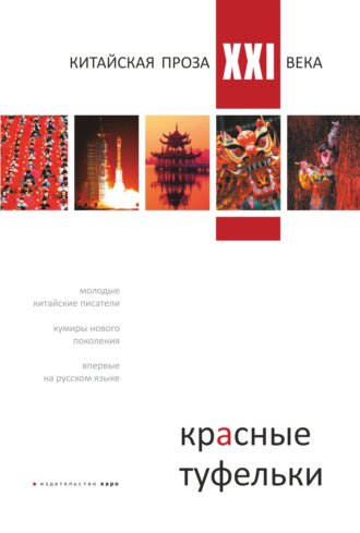 Сборник, Алексей Родионов, Красные туфельки. Китайская проза XXI века