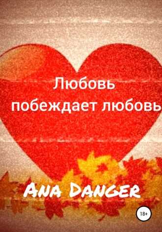 Ana Danger, Любовь побеждает любовь