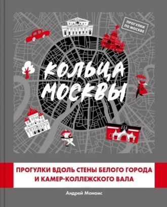 Андрей Монамс, Кольца Москвы: Прогулки вдоль стены Белого города и Камер-Коллежского вала