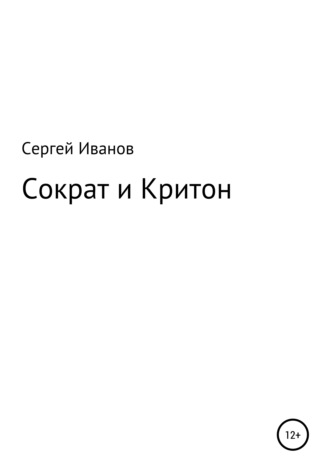 Сергей Иванов, Сократ и Критон