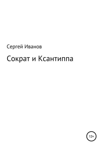 Сергей Иванов, Сократ и Ксантиппа