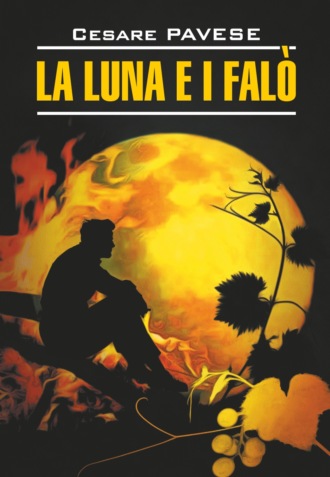Чезаре Павезе, Луна и костры. Прекрасное лето / La luna e i falo. La bella estate. Книга для чтения на итальянском языке