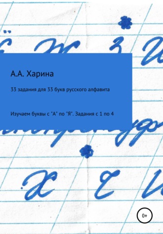 Алевтина Харина, 33 задания для 33 букв русского алфавита. Изучаем буквы с "А" по "Я" Задания с 1 по 4