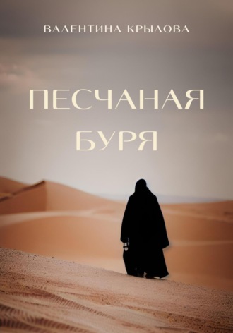 Валентина Крылова, Песчаная буря