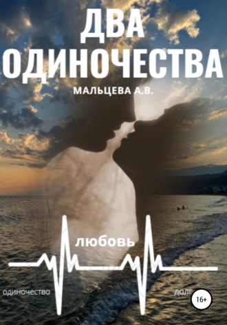 Анастасия Мальцева, Два одиночества