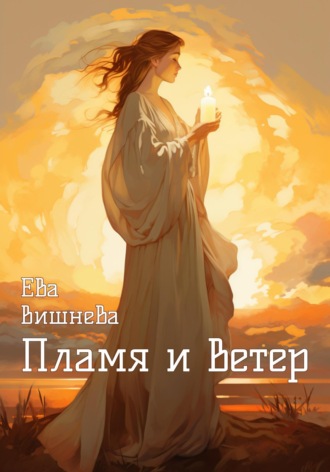 Ева Вишнева, Пламя и ветер