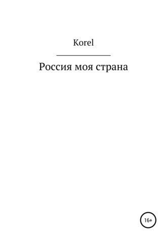 Korel, Россия моя страна