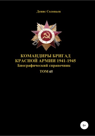 Денис Соловьев, Командиры бригад Красной Армии 1941-1945 гг. Том 45