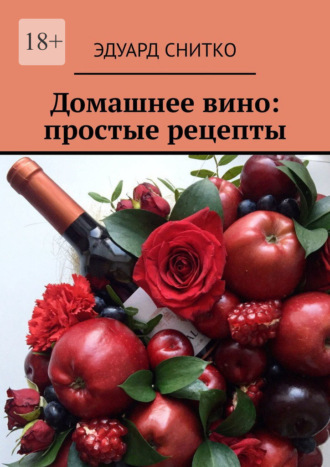 Эдуард Снитко, Домашнее вино: простые рецепты