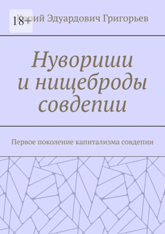 Карий Григорьев, Нувориши и нищеброды совдепии. Первое поколение капитализма совдепии