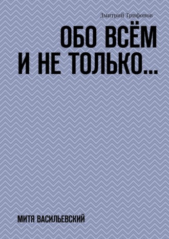 Дмитрий Трифонов, Обо всём и не только…