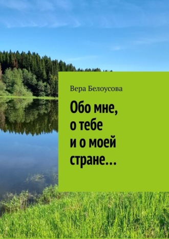 Вера Белоусова, Обо мне, о тебе и о моей стране…