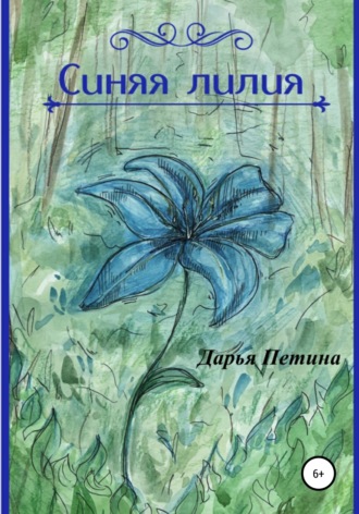 Дарья Петина, Синяя лилия