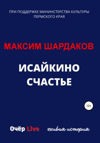 Максим Шардаков, Исайкино счастье
