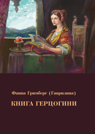 Фаина Гримберг, Книга Герцогини