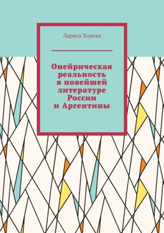 Лариса Хорева, Онейрическая реальность в новейшей литературе России и Аргентины