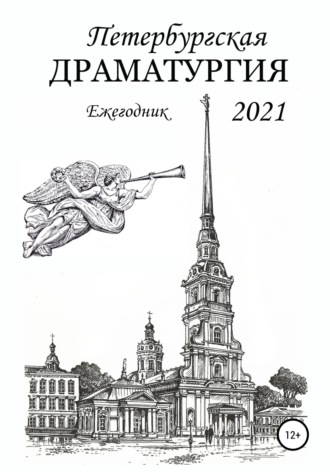Ольга Гладкова, Алексей Бакулин, Петербургская драматургия 2021