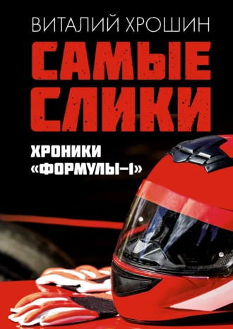 Виталий Хрюшин, Самые слики. Хроники «Формулы-1»