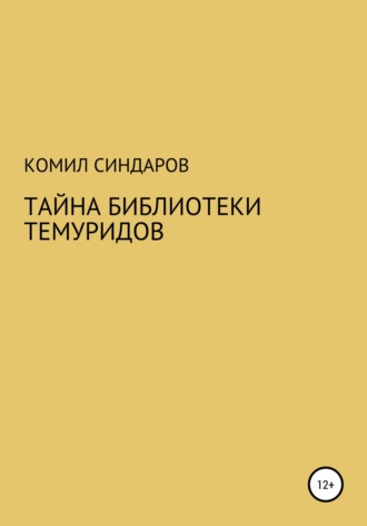Комил Синдаров, Тайна библиотеки темуридов