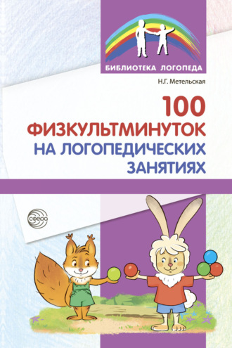 Наталия Метельская, 100 физкультминуток на логопедических занятиях