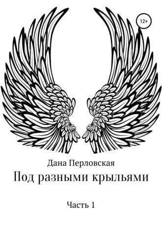 Дана Перловская, Под разными крыльями