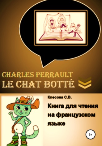 Светлана Клесова, Charles Perrault. Le Chat botté. Книга для чтения на французском языке