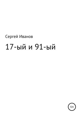 Сергей Иванов, 17-ый и 91-ый